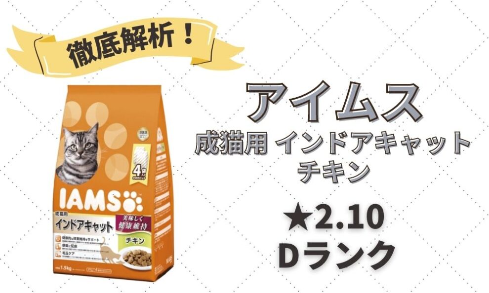 アイムス(IAMS)キャットフードの口コミ評判・解析｜猫の下部尿路の健康維持に | キャットフードの達人